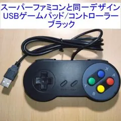 スーパーファミコン(SFC)と同じデザインのUSBゲームパッド 黒