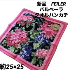 フェイラー　ハンカチ バルベーラ　タオルハンカチ　FEILER ピンク 新品！