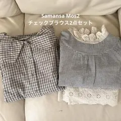 SM2 サマンサモスモス チェック柄ブラウス2点セット フリーサイズ