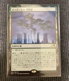 耐え抜くもの、母聖樹 耐え抜くもの、母聖樹/Boseiju, Who Endures - メルカリ