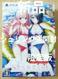 PS4 さくらさくら 完全生産限定版