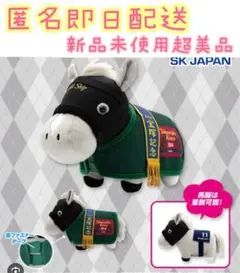 サラブレッドコレクション　馬服コスチュームぬいぐるみ　ゴールドシップ　宝塚記念