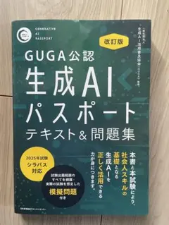 改訂版 生成aiパスポート テキスト&問題集