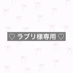 ♡ ラブリ様専用 ♡