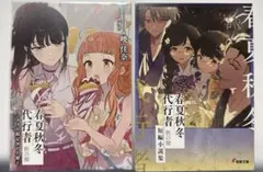 美品】春夏秋冬代行者 夏の舞 アニメイト限定20P小冊子 特典 / 暁佳奈
