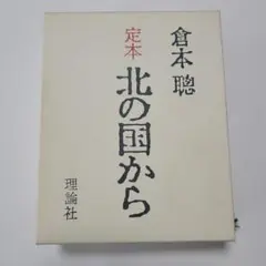 ☆れ 教育随想 / 一柳満喜子 / 近江兄弟社学園 同窓会 ヴォーリズ学園