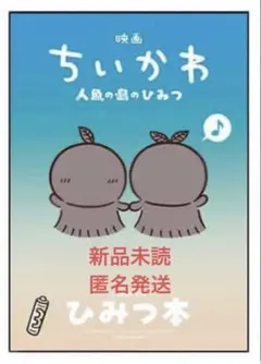 映画 ちいかわ 人魚の島のひみつ 入場特典 第５弾 ひみつ本 新品未読