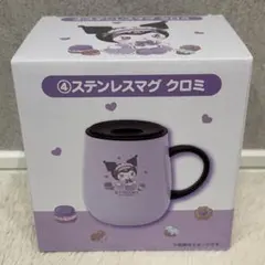 サンリオ当たりくじ クロミ ステンレスマグ