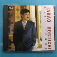 ['92年CD] 堀内孝雄ベスト・ソング集
