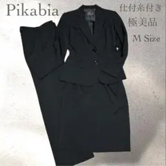 極美品 Pikabia リクルートスーツ3点セット 黒 就活 フォーマル M