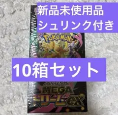 ポケモンカードMEGA 拡張パック メガドリームex 10BOXセット 新品