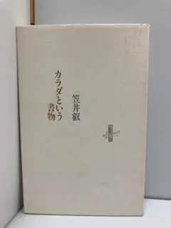 2026年最新】笠井叡の人気アイテム - メルカリ