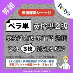 【ペラ単】英検準2級｜英単語熟語学習プリント〈反復練習シート付〉