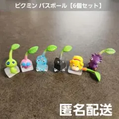 ピクミン バスボール フィギュア 匿名配送
