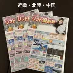 リフト優待券(2枚付)近畿・北陸・中国　69ゲレンデ　　3セット