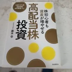 株初心者も資産が増やせる高配当株投資