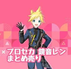 プロセカ 鏡音レン まとめ売り
