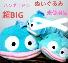 2025年最新】ハンギョドン ぬいぐるみ 超超bigの人気アイテム