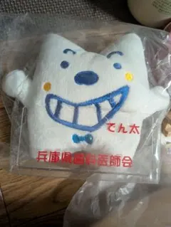 でん太くん　歯科医師会 ぬいぐるみキャラクター