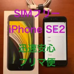 SIMフリー iPhone SE2 第2世代 64GB ブラック Black