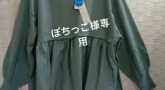 ぽちっこ様専用