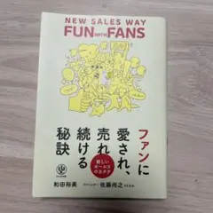 ファンに愛され、売れ続ける秘訣