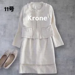 【美品】Krone 11号　ツイード　ノーカラー　フォーマル　セットアップスーツ