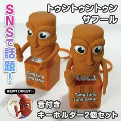 ★トゥントゥントゥン サフール★イタリアンブレインロット キーホルダー2個セット