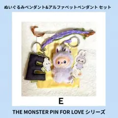 【E】ラブブ　(2点セット) 　LABUBU イニシャル ぬいぐるみ ストラップ