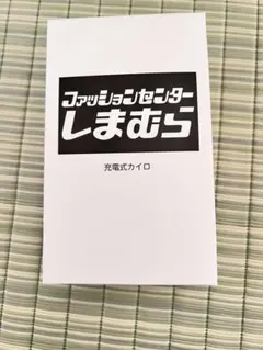 充電式カイロ ファッションセンターしまむら