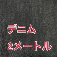 デニム ブラックデニム 黒 ハギレ 生地 布 綿 コットン