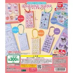 サンリオ　ボンボンドロップミニチュアチャーム　ポムポムプリン