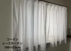 コーナン レースカーテン 防炎 100×133cm