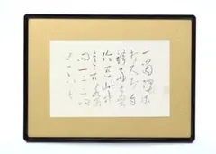 2026年最新】良寛 書の人気アイテム - メルカリ