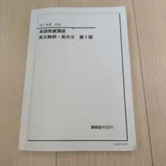 2026年最新】鉄緑会 英語発展講座の人気アイテム - メルカリ