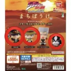 ジョジョの奇妙な冒険 まちぼうけ スターダストクルセイダース　3体セット