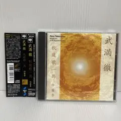 伶楽舎 / 武満徹：秋庭歌一具