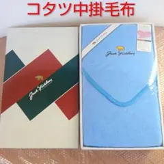 未使用　ジャックニクラス コタツ中掛毛布 旭化成