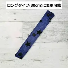 長さが変更できる星柄(デニム風)の水筒肩紐カバー