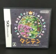 任天堂DSソフト タシテン たして10にする物語