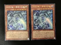 白き幻獣ー青眼の白龍 ブルーアイズホワイトドラゴン シク　ウルトラ　セット