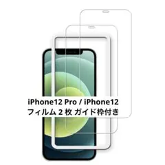 iPhone12 Pro iPhone12 ガラスフィルム 2 枚 ガイド枠付き