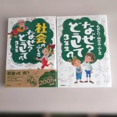 なぜ？どうして？3年生 2冊セット　美品