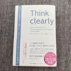 Think clearly 最新の学術研究から導いた、よりよい人生を送るための…