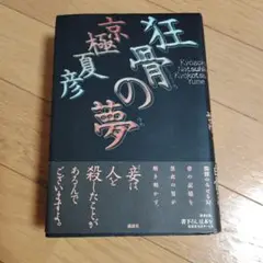 2025年最新】京極夏彦 愛蔵版の人気アイテム - メルカリ
