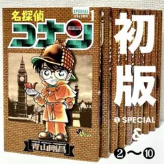 【初版】名探偵コナン Special 1巻&2〜10巻 青山剛昌　10冊セット 初版】名探偵コナン Special 1巻&2〜10巻 青山剛昌 10冊セット - メルカリ
