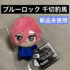 2026年最新】ちびぐるみ ブルーロック 千切の人気アイテム - メルカリ