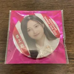 乃木坂46井上和　個別ランダム缶バッジ 9月公演 真夏の全国ツアー2025