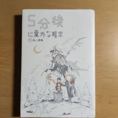 5分後に意外な結末