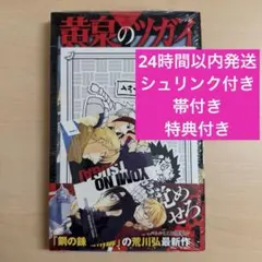 初版・シュリンク付き・帯付き・特典付き】 黄泉のツガイ 1巻 荒川弘